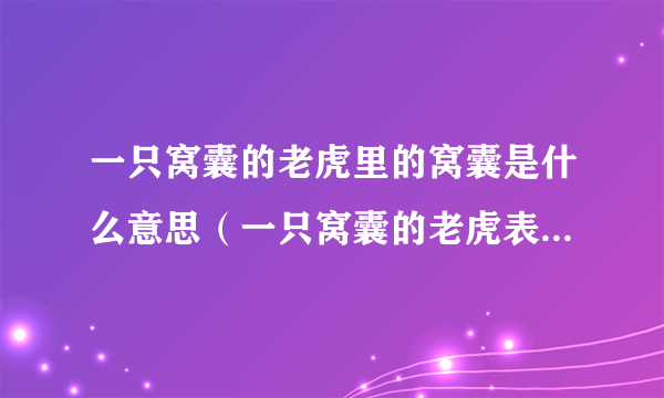 一只窝囊的老虎里的窝囊是什么意思（一只窝囊的老虎表达什么意思）