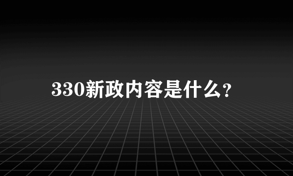 330新政内容是什么？