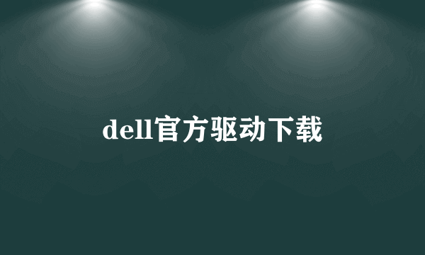 dell官方驱动下载