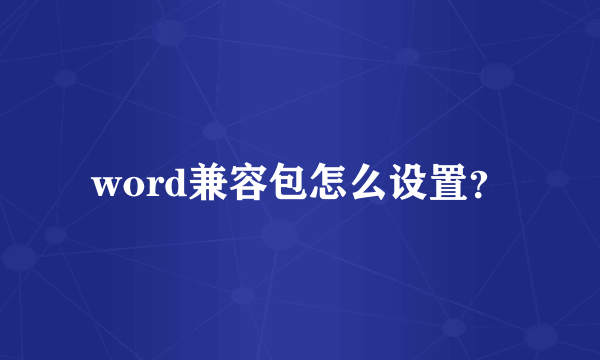 word兼容包怎么设置？