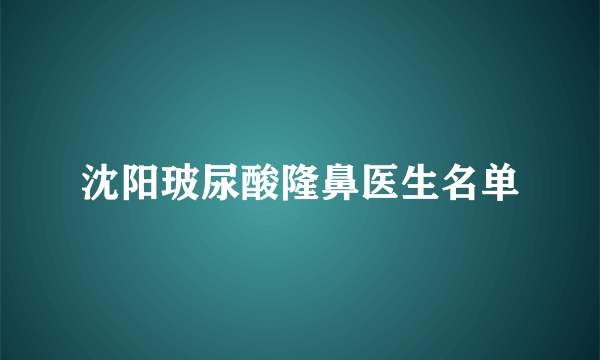 沈阳玻尿酸隆鼻医生名单