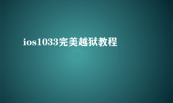 ios1033完美越狱教程