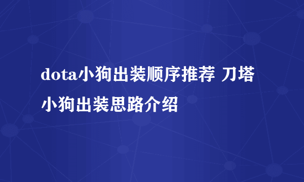 dota小狗出装顺序推荐 刀塔小狗出装思路介绍