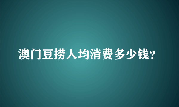 澳门豆捞人均消费多少钱？