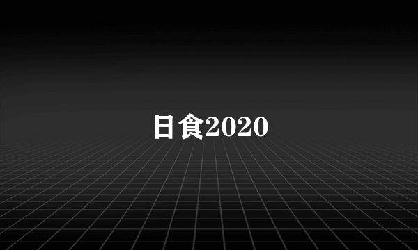 日食2020