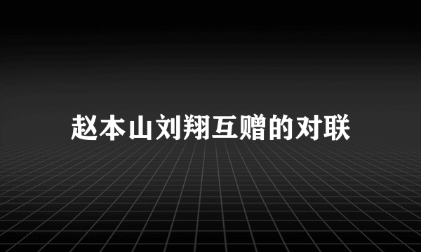 赵本山刘翔互赠的对联