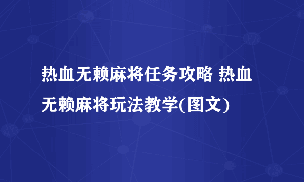 热血无赖麻将任务攻略 热血无赖麻将玩法教学(图文)