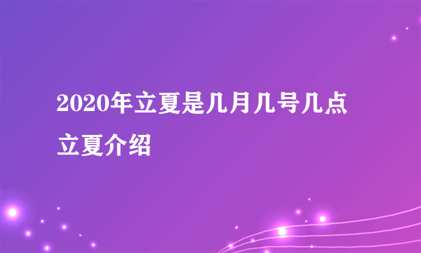 2020年立夏是几月几号几点 立夏介绍