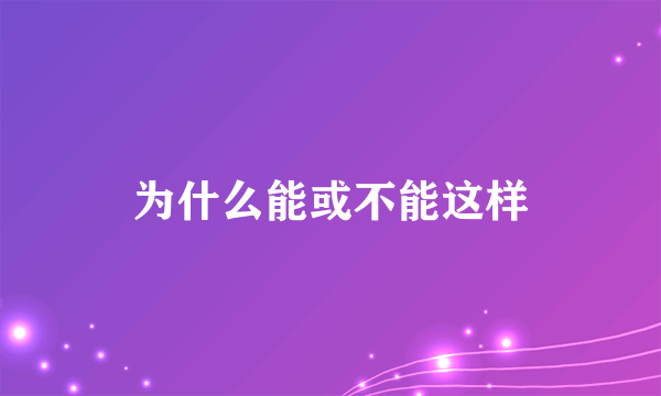 为什么能或不能这样