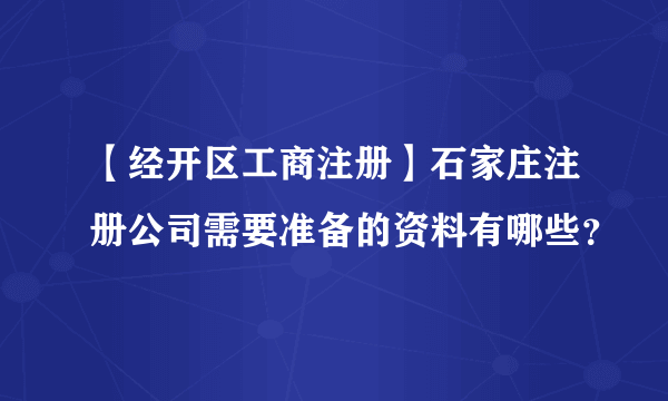 【经开区工商注册】石家庄注册公司需要准备的资料有哪些？