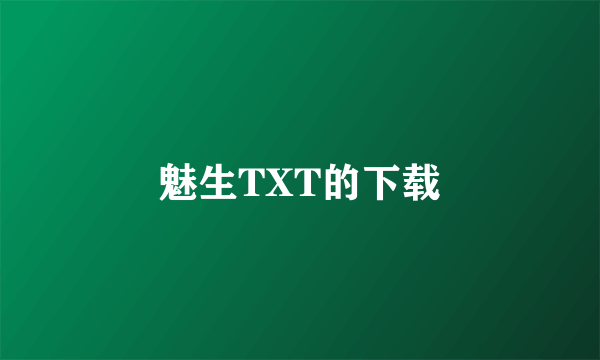 魅生TXT的下载