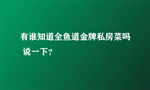 有谁知道全鱼道金牌私房菜吗 说一下？