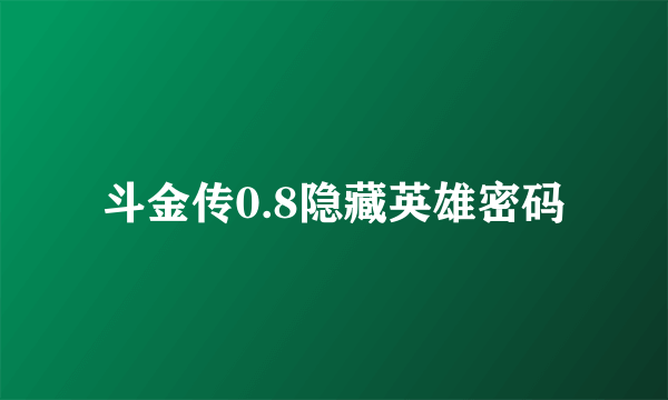 斗金传0.8隐藏英雄密码