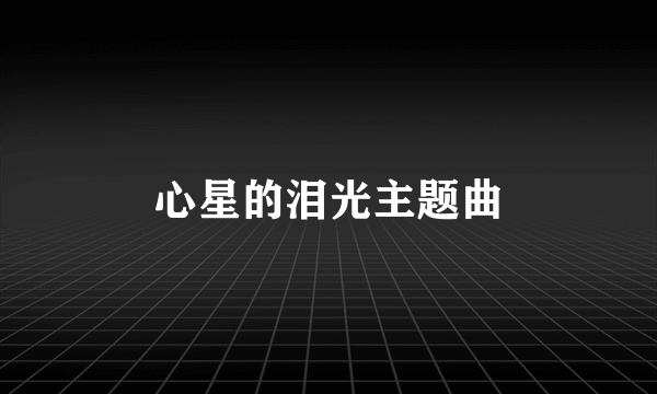 心星的泪光主题曲