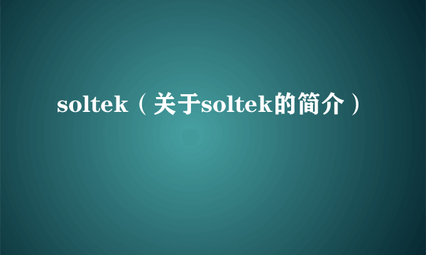 soltek（关于soltek的简介）