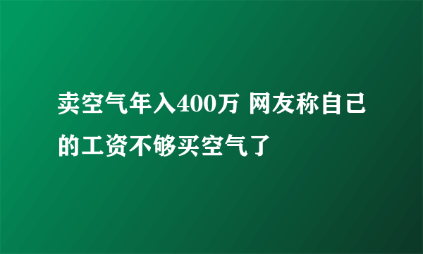 卖空气年入400万 网友称自己的工资不够买空气了