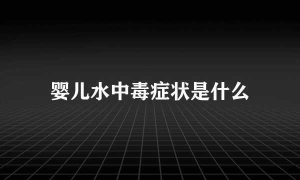 婴儿水中毒症状是什么