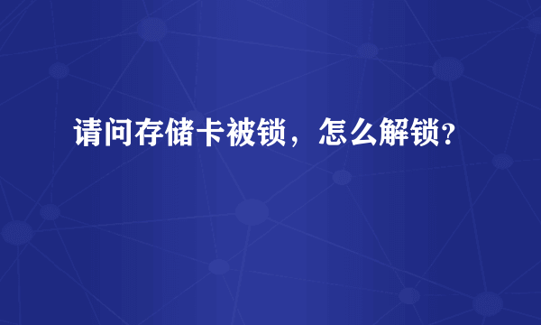 请问存储卡被锁，怎么解锁？