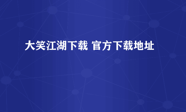 大笑江湖下载 官方下载地址