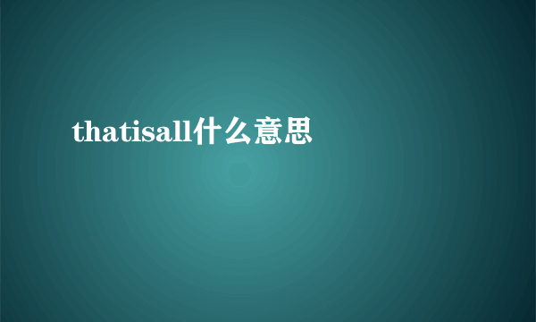 thatisall什么意思