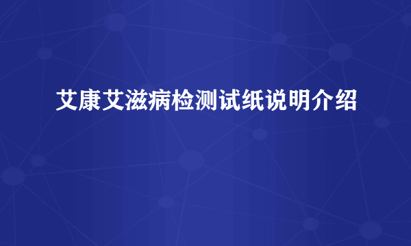 艾康艾滋病检测试纸说明介绍