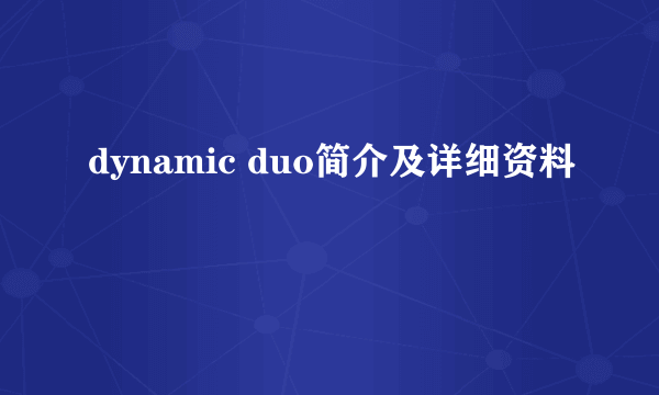 dynamic duo简介及详细资料