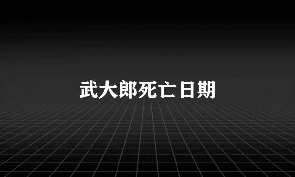 武大郎死亡日期