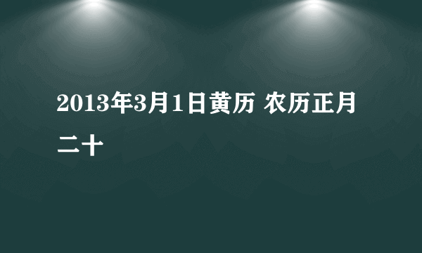 2013年3月1日黄历 农历正月二十