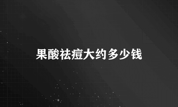 果酸祛痘大约多少钱