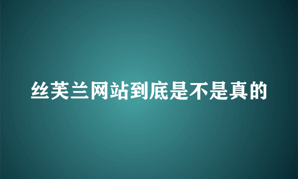 丝芙兰网站到底是不是真的