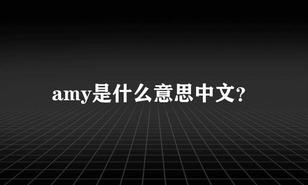 amy是什么意思中文？