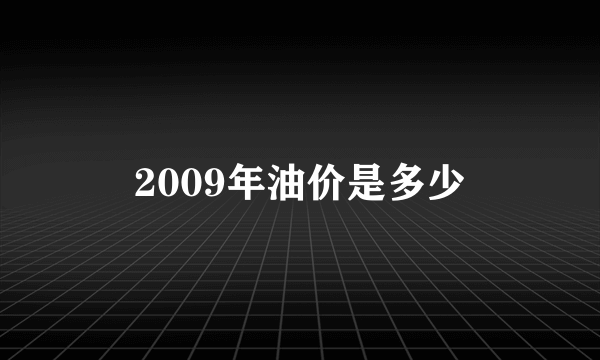 2009年油价是多少