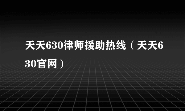 天天630律师援助热线（天天630官网）