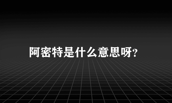 阿密特是什么意思呀？