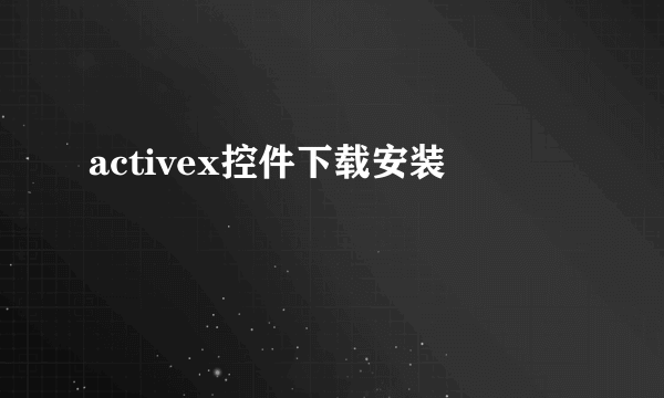 activex控件下载安装