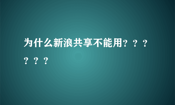 为什么新浪共享不能用？？？？？？