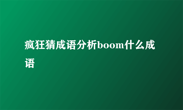 疯狂猜成语分析boom什么成语