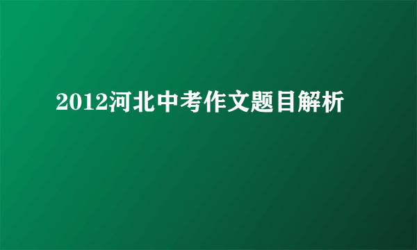 2012河北中考作文题目解析