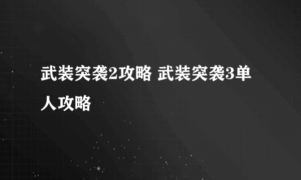 武装突袭2攻略 武装突袭3单人攻略