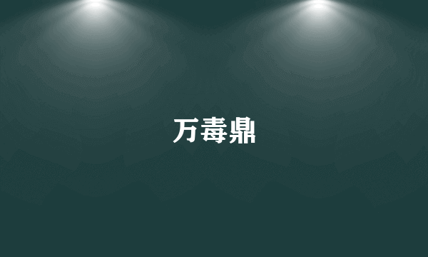 万毒鼎