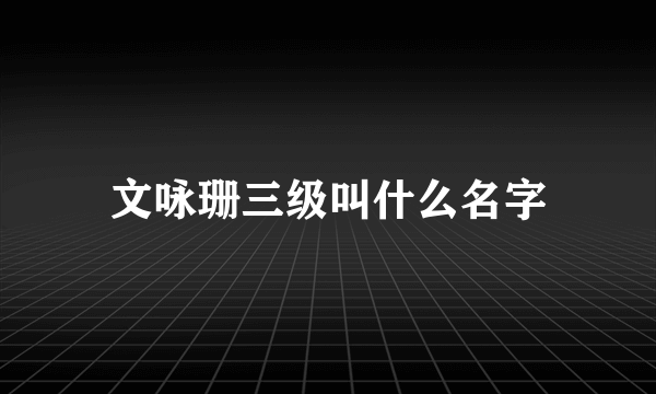 文咏珊三级叫什么名字