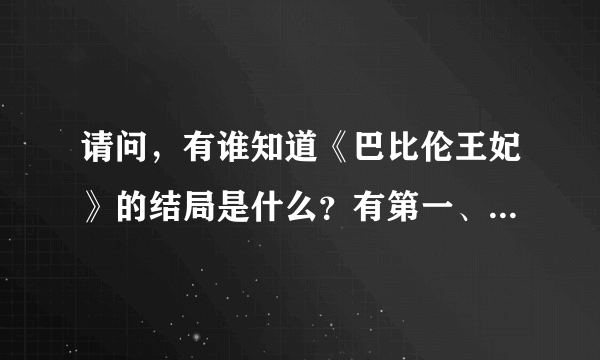 请问，有谁知道《巴比伦王妃》的结局是什么？有第一、二部了，谢谢。