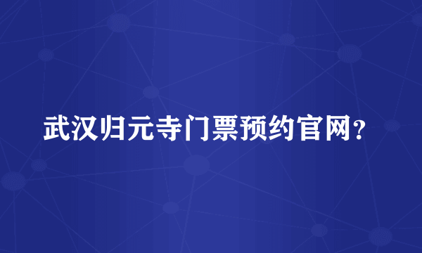 武汉归元寺门票预约官网？