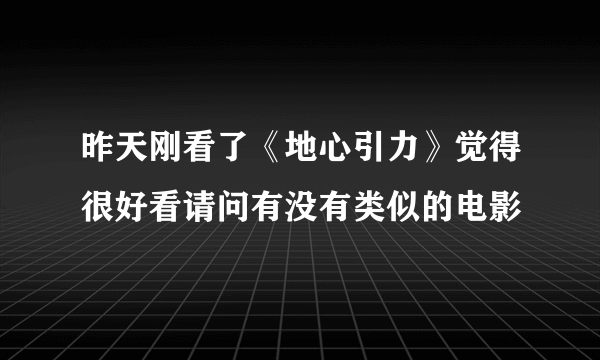 昨天刚看了《地心引力》觉得很好看请问有没有类似的电影