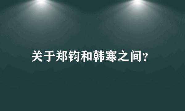 关于郑钧和韩寒之间？