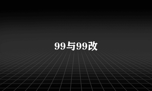 99与99改