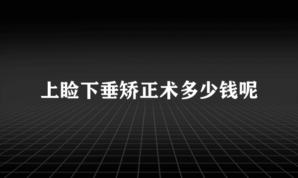 上睑下垂矫正术多少钱呢