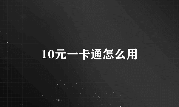 10元一卡通怎么用