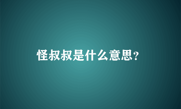 怪叔叔是什么意思？