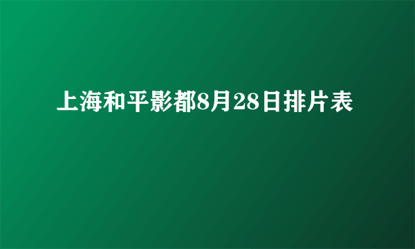 上海和平影都8月28日排片表